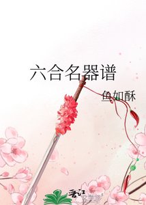 《六合名器譜》