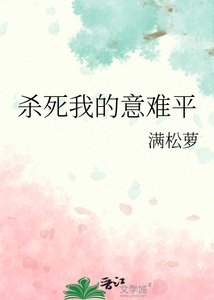 《殺死我的意難平》