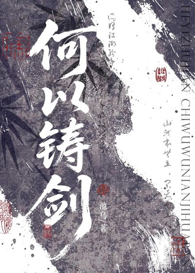 《何以鑄劍》