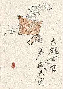 《大魏女官養成天團》