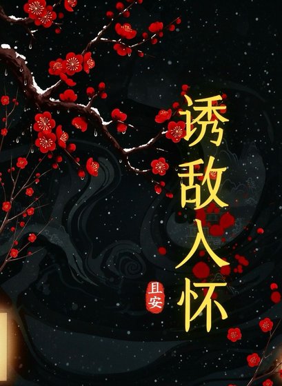 《誘敵入懷》
