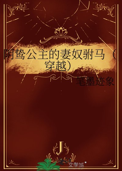 陰鷙公主的妻奴駙馬（穿越）