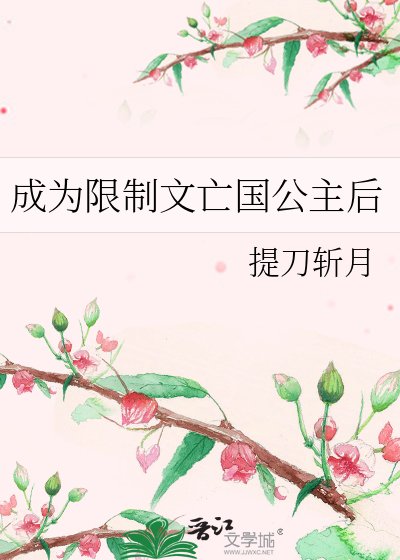 《成為限制文亡國公主後》