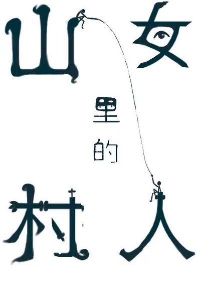 《純情村姑狠狠釣》