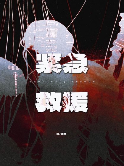 緊急救援