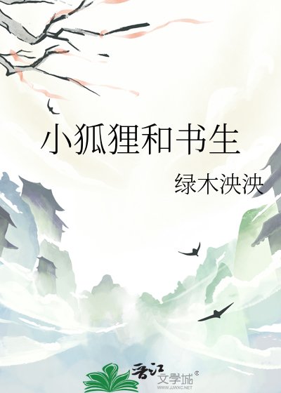 《小狐狸和書生》