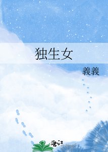 《獨生女》