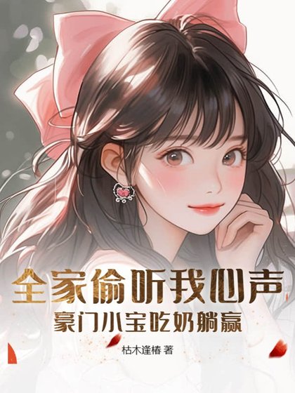 《全家偷聽我心聲,豪門小寶吃奶躺贏》