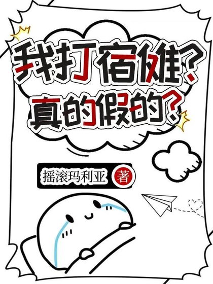 （咒回同人）在RPG中幹掉宿儺後成功陷入修羅場