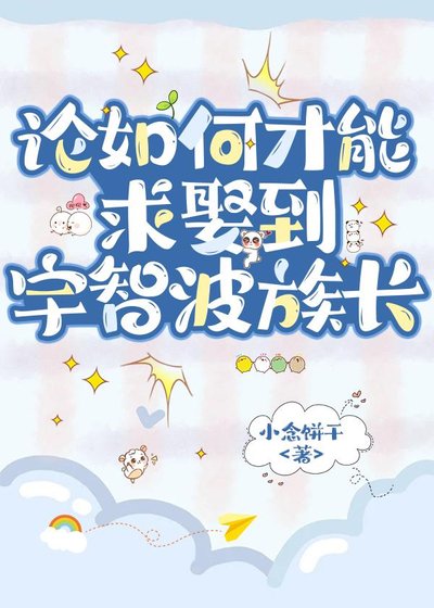 《論如何才能求娶到宇智波族長》