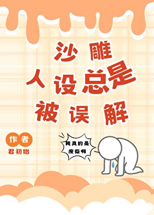 《沙雕人設總是被誤解(快穿)》