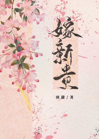 嫁新貴