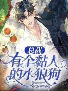 《總裁有個黏人的小狼狗》