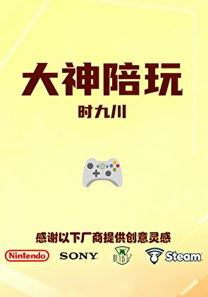 《大神陪玩》
