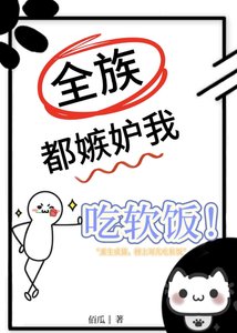 《全族都嫉妒我吃軟飯》