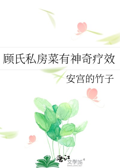 《顧氏私房菜有神奇療效》
