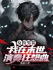 《女扮男裝:我在末世演奏狂想曲》