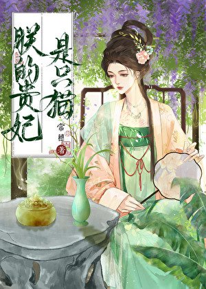 《朕的貴妃是隻貓》