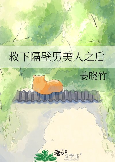 《救下隔壁男美人之後》