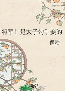 《將軍!是太子勾引妾的》