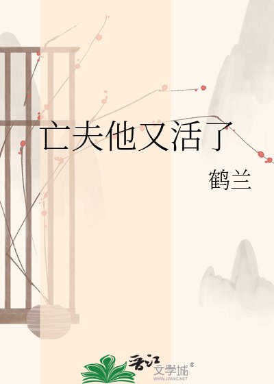 《亡夫他又活了》