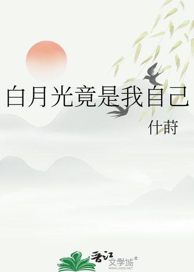 《白月光竟是我自己》