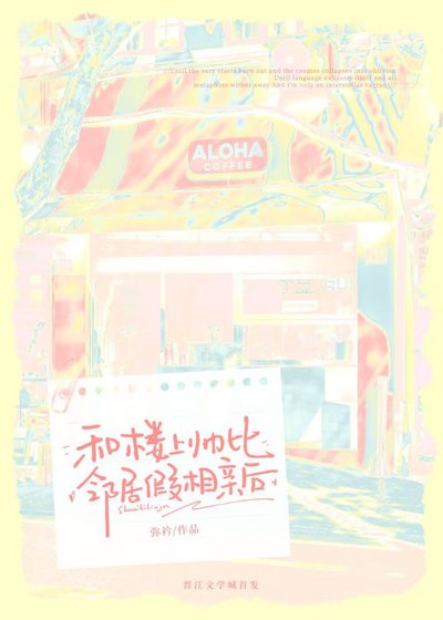 《和樓上帥比鄰居假相親後》
