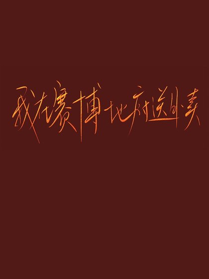 《我在賽博地府送外賣》