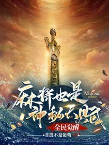 《全民覺醒:麻將也是神秘天賦?》