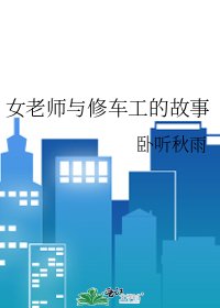 《女老師與修車工的故事》