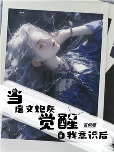 《當虐文炮灰覺醒自我意識後》