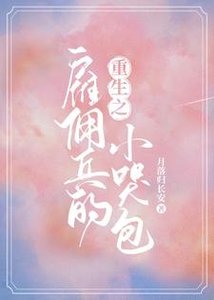《重生之僱傭兵的小哭包》