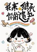 《我來繼承你的遺產》