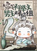 《穿成科舉文男主對照組》