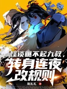 《(影視同人)怪談瞧不起九叔,轉身連夜改規則》