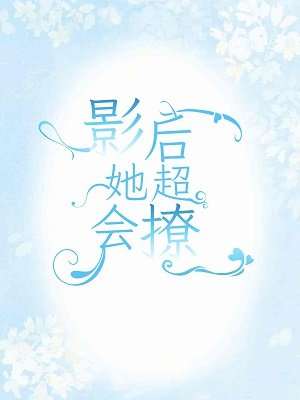 《影后她超會撩》