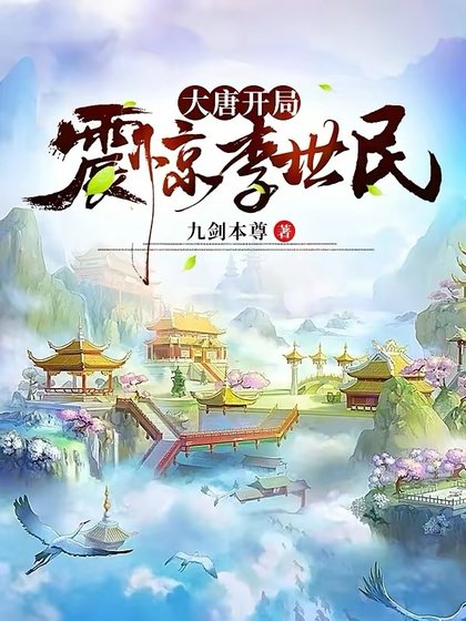 《大唐開局震驚李世民》