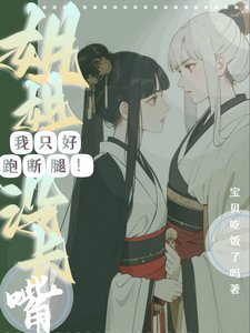 《姐姐沒畅罪!我只好跑斷褪!》