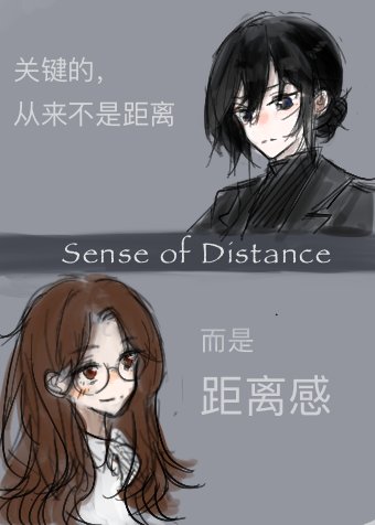 《距離感》