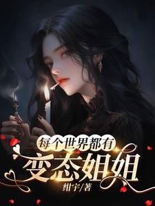 《每個世界都有變態姐姐》