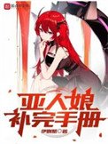 《亞人娘補完手冊》