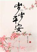 《歲歲平安》
