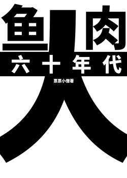 《帶上養殖系統穿六零/六十年代大魚大肉》