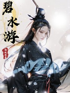 《碧水遊》