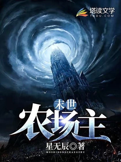 《末世農場主》