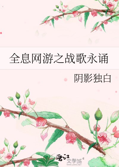 《全息網遊之戰歌永誦》