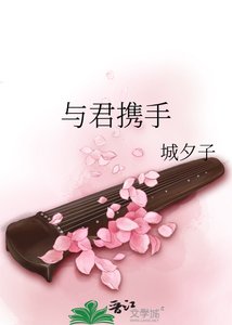 《與君攜手》