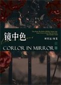 《鏡中色》