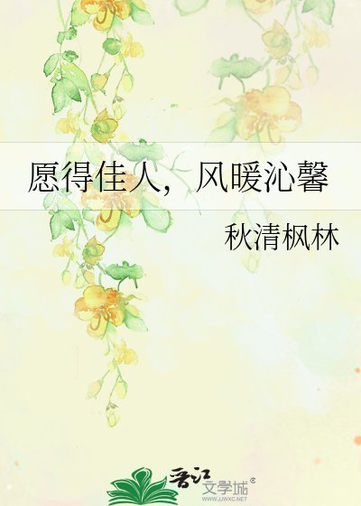 《願得佳人,風暖沁馨》