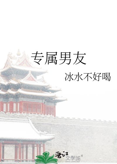 《專屬男友》